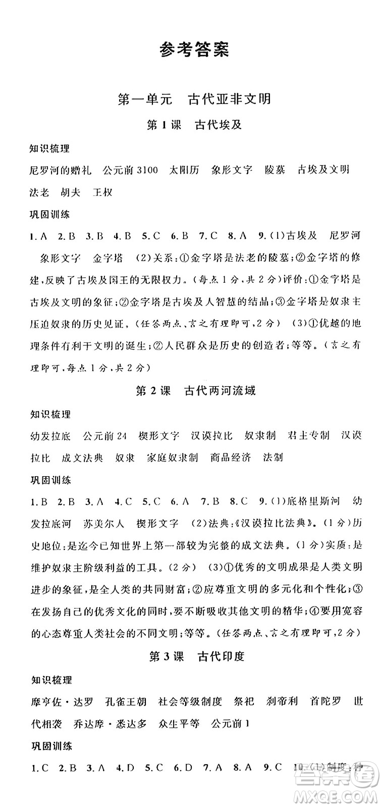 安徽師范大學(xué)出版社2024年秋名校課堂九年級歷史上冊人教版陜西專版答案