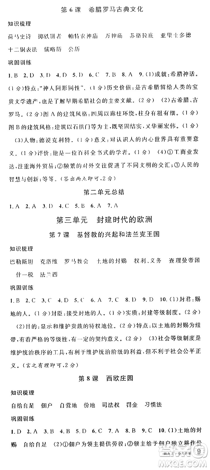 安徽師范大學(xué)出版社2024年秋名校課堂九年級歷史上冊人教版陜西專版答案