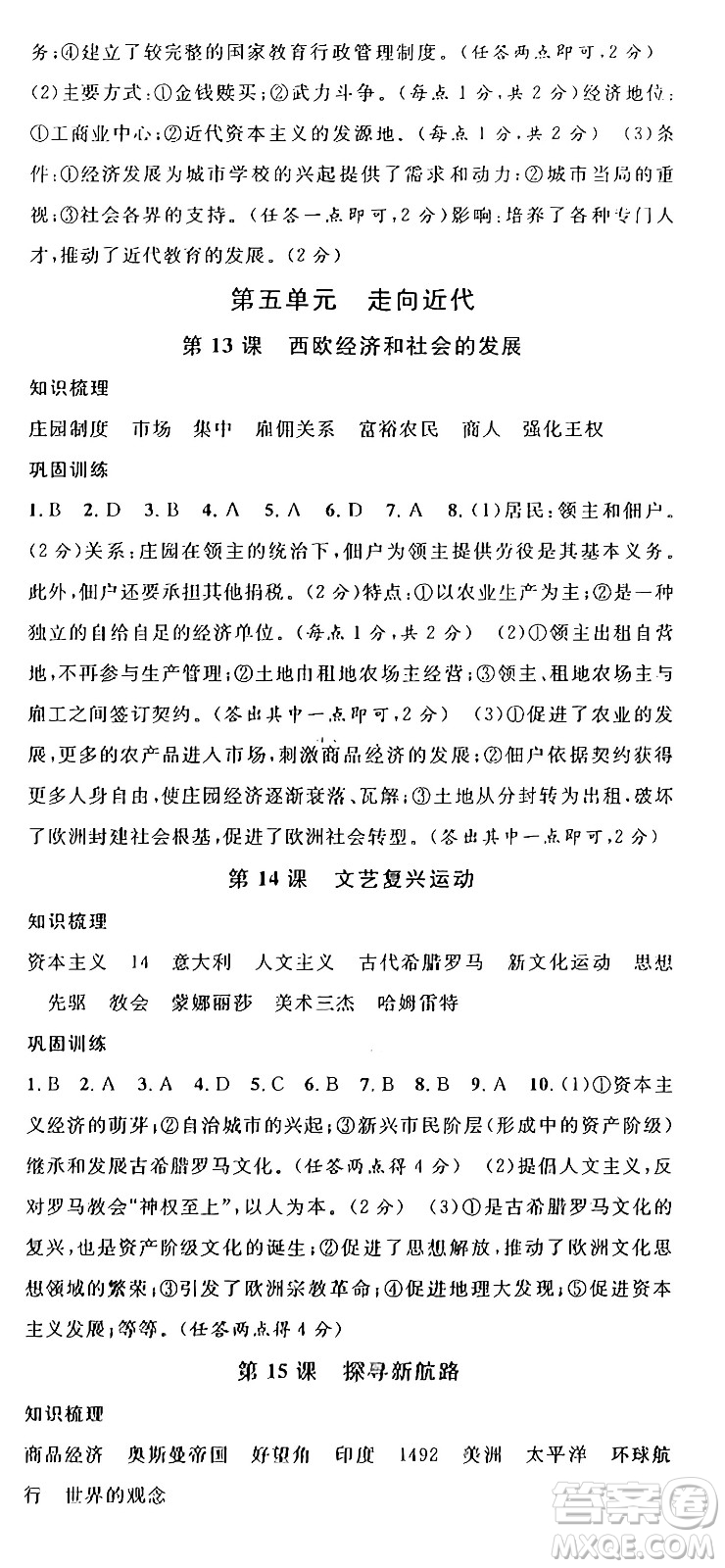 安徽師范大學(xué)出版社2024年秋名校課堂九年級歷史上冊人教版陜西專版答案