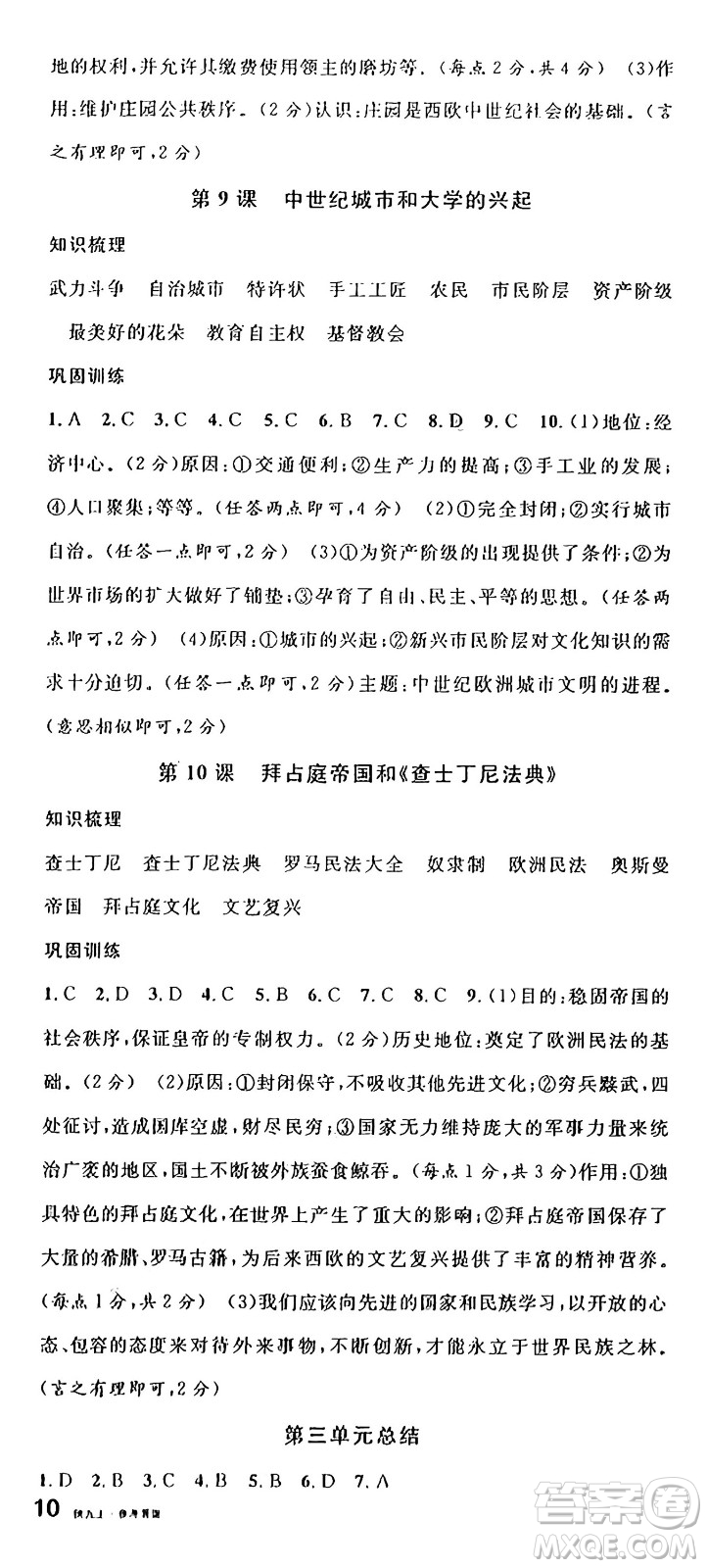 安徽師范大學(xué)出版社2024年秋名校課堂九年級歷史上冊人教版陜西專版答案