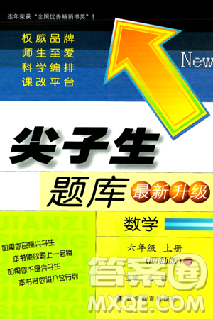 遼寧教育出版社2024年秋尖子生題庫六年級數(shù)學(xué)上冊西師版答案