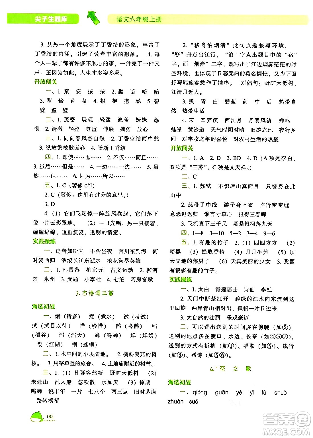 遼寧教育出版社2024年秋尖子生題庫(kù)六年級(jí)語(yǔ)文上冊(cè)人教版答案