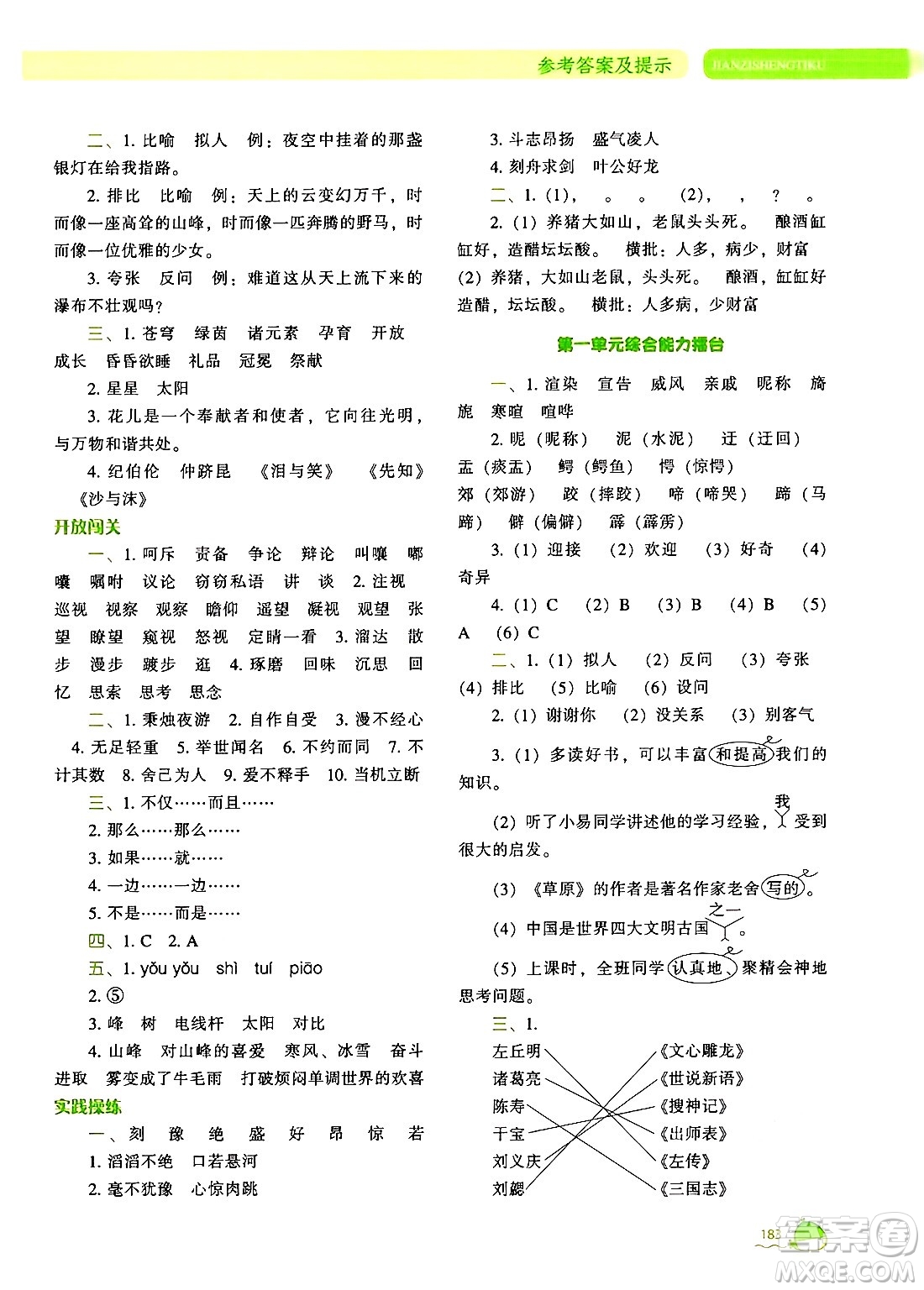 遼寧教育出版社2024年秋尖子生題庫(kù)六年級(jí)語(yǔ)文上冊(cè)人教版答案