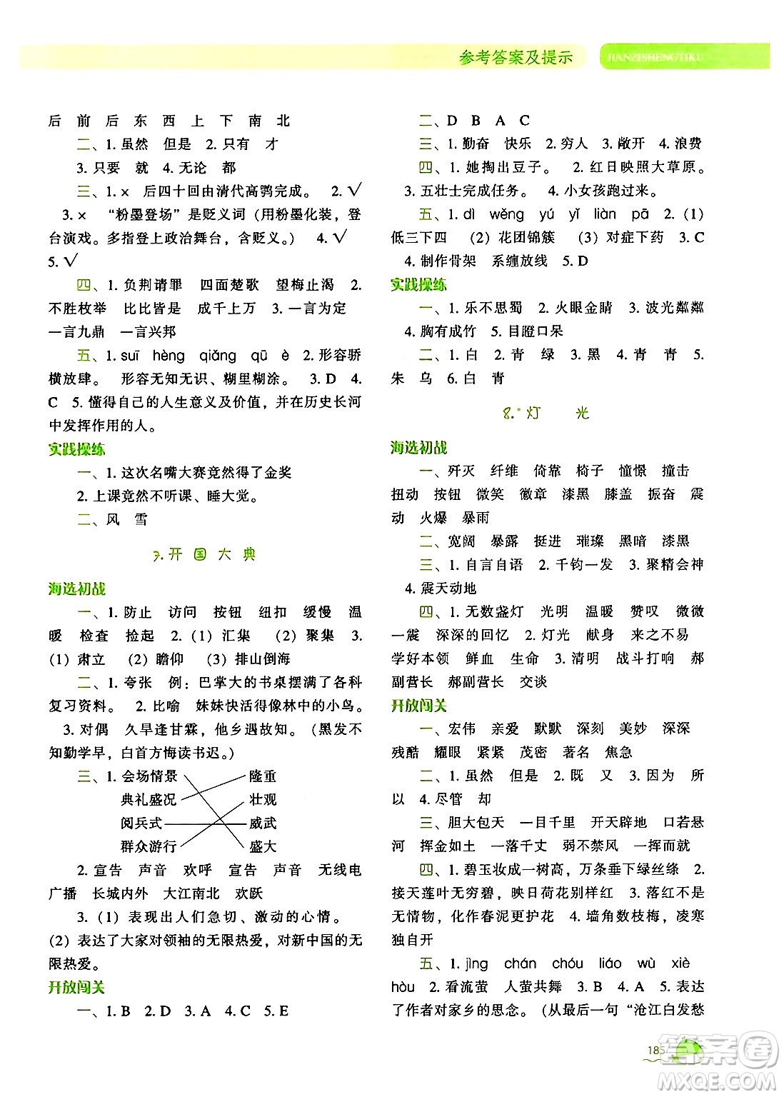 遼寧教育出版社2024年秋尖子生題庫(kù)六年級(jí)語(yǔ)文上冊(cè)人教版答案