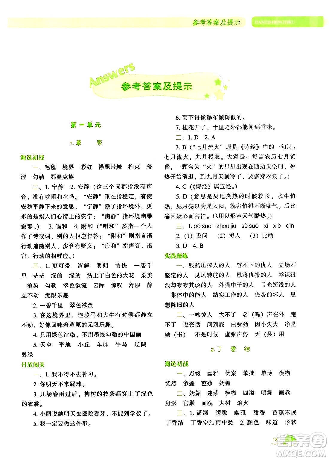 遼寧教育出版社2024年秋尖子生題庫(kù)六年級(jí)語(yǔ)文上冊(cè)人教版答案