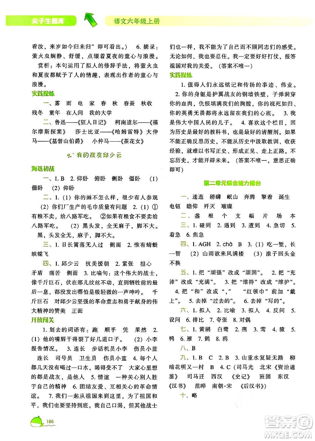 遼寧教育出版社2024年秋尖子生題庫(kù)六年級(jí)語(yǔ)文上冊(cè)人教版答案