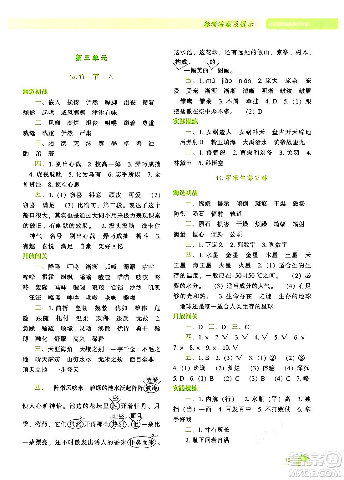 遼寧教育出版社2024年秋尖子生題庫(kù)六年級(jí)語(yǔ)文上冊(cè)人教版答案