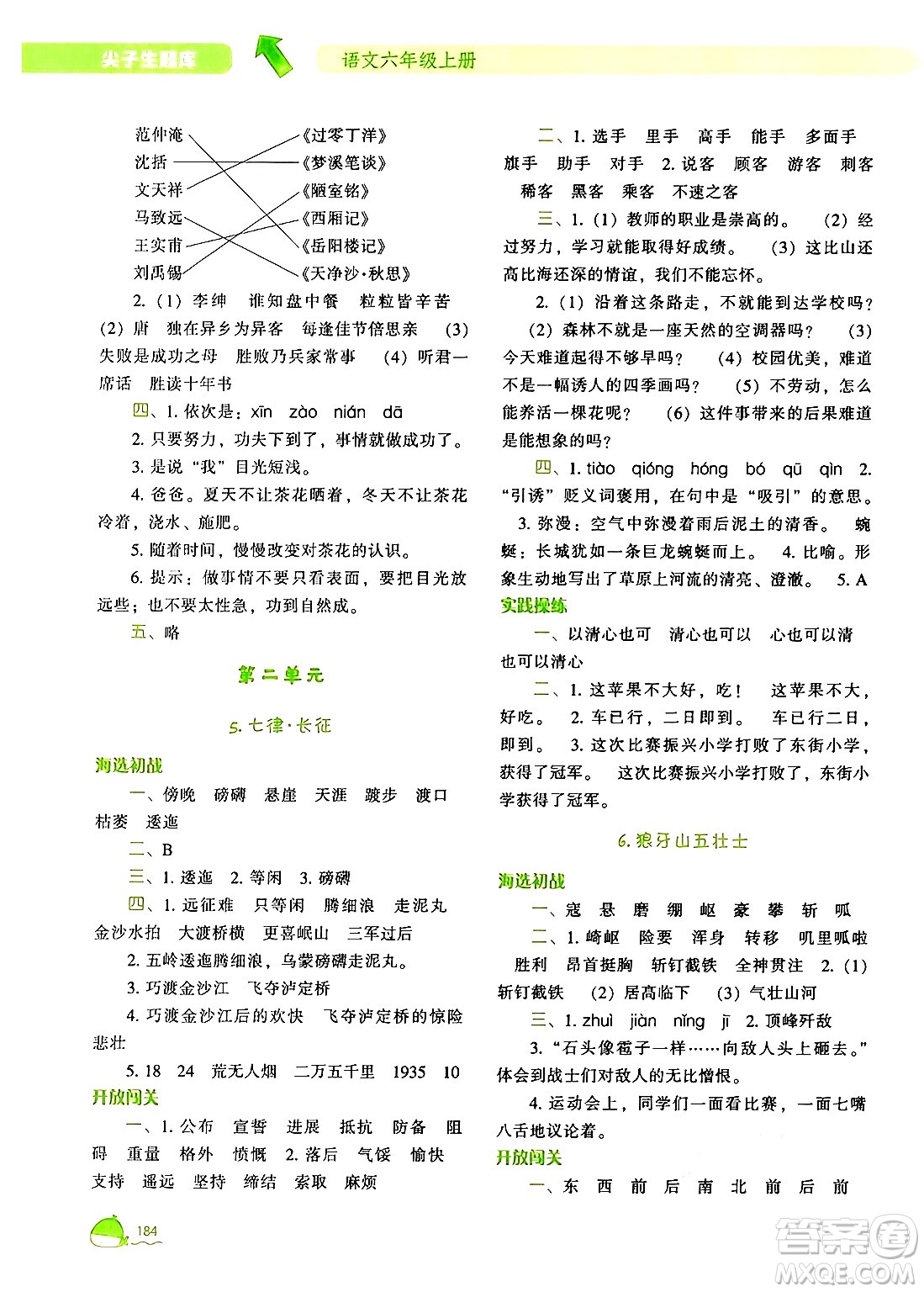 遼寧教育出版社2024年秋尖子生題庫(kù)六年級(jí)語(yǔ)文上冊(cè)人教版答案
