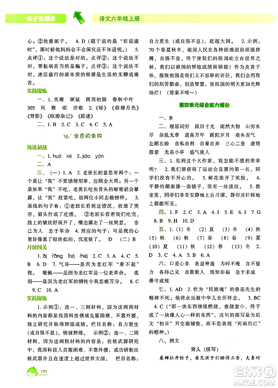 遼寧教育出版社2024年秋尖子生題庫(kù)六年級(jí)語(yǔ)文上冊(cè)人教版答案