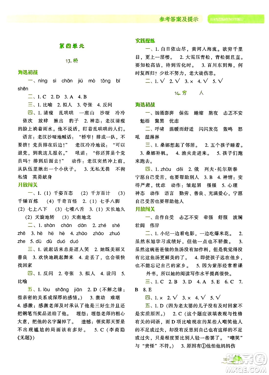 遼寧教育出版社2024年秋尖子生題庫(kù)六年級(jí)語(yǔ)文上冊(cè)人教版答案