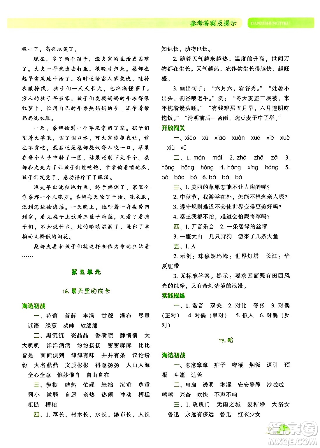 遼寧教育出版社2024年秋尖子生題庫(kù)六年級(jí)語(yǔ)文上冊(cè)人教版答案