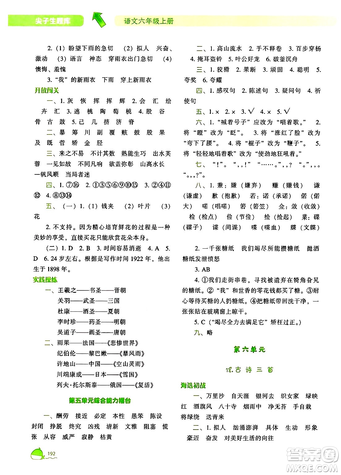 遼寧教育出版社2024年秋尖子生題庫(kù)六年級(jí)語(yǔ)文上冊(cè)人教版答案