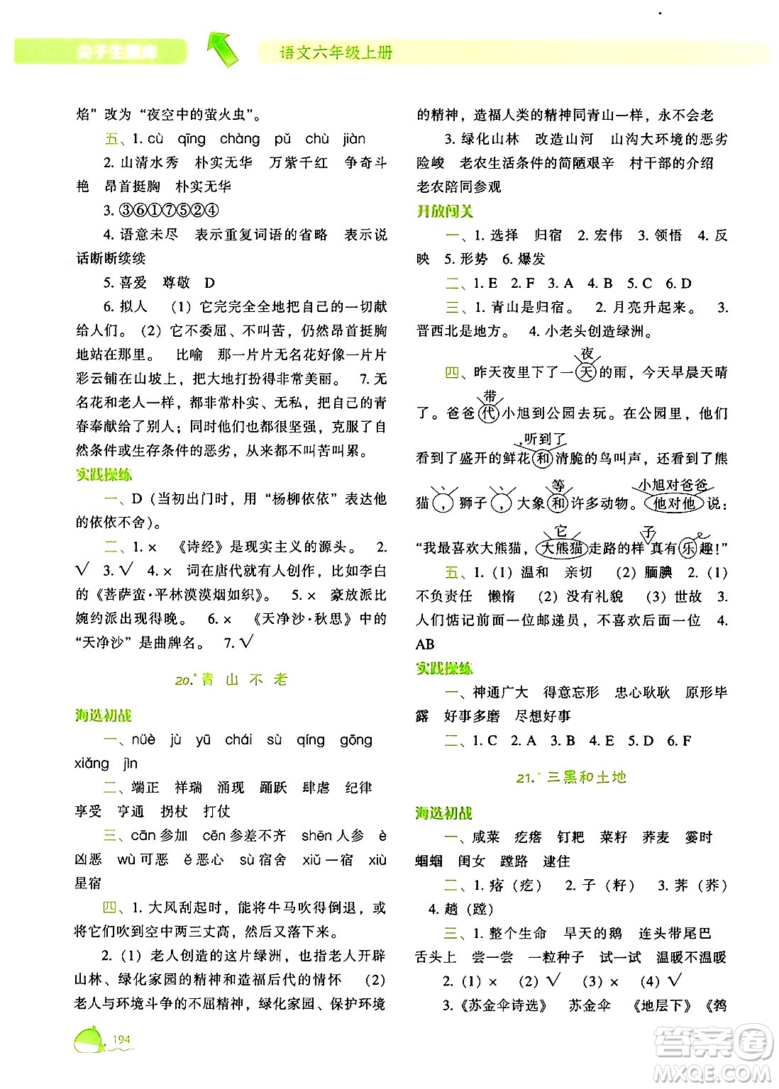 遼寧教育出版社2024年秋尖子生題庫(kù)六年級(jí)語(yǔ)文上冊(cè)人教版答案
