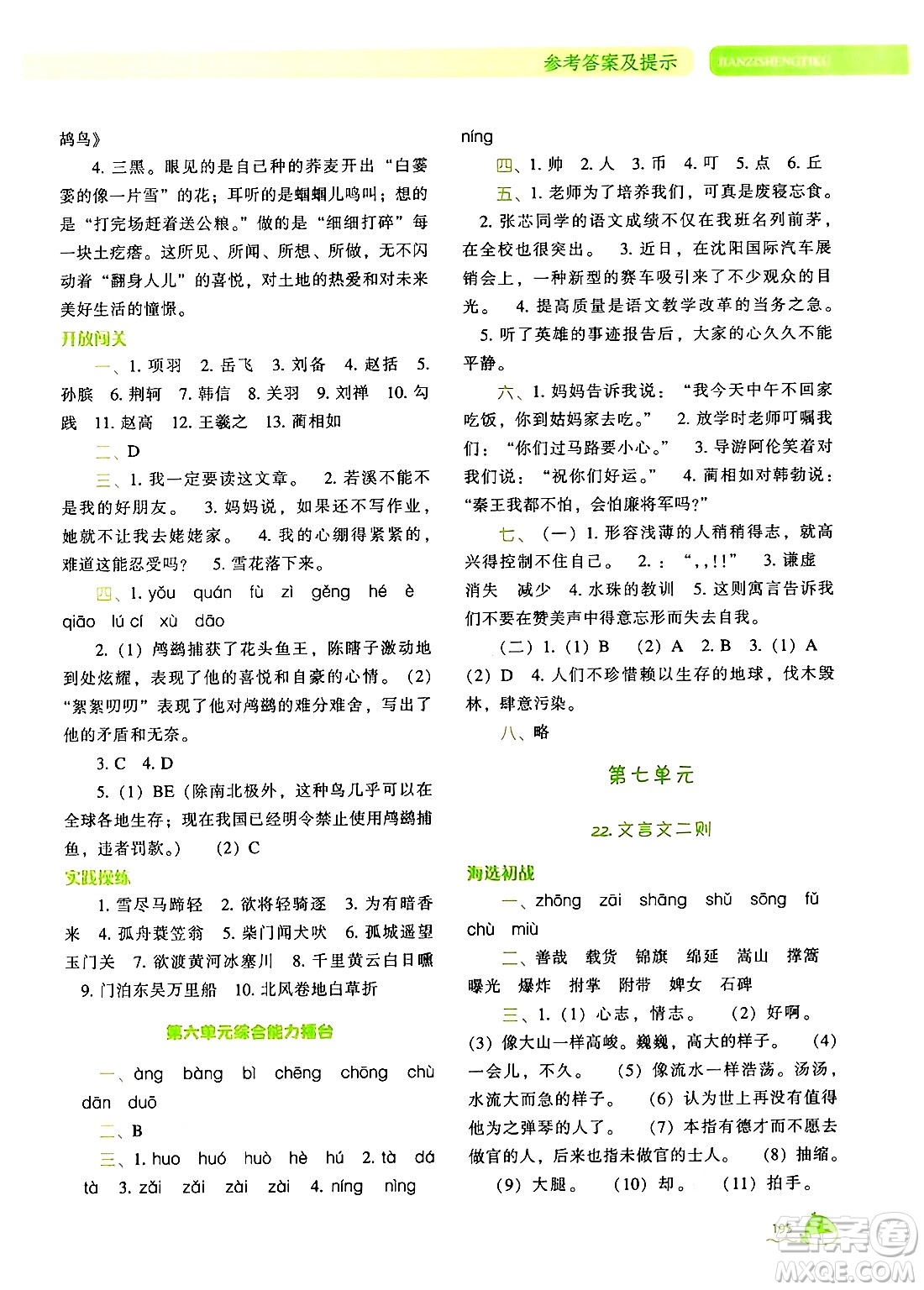 遼寧教育出版社2024年秋尖子生題庫(kù)六年級(jí)語(yǔ)文上冊(cè)人教版答案
