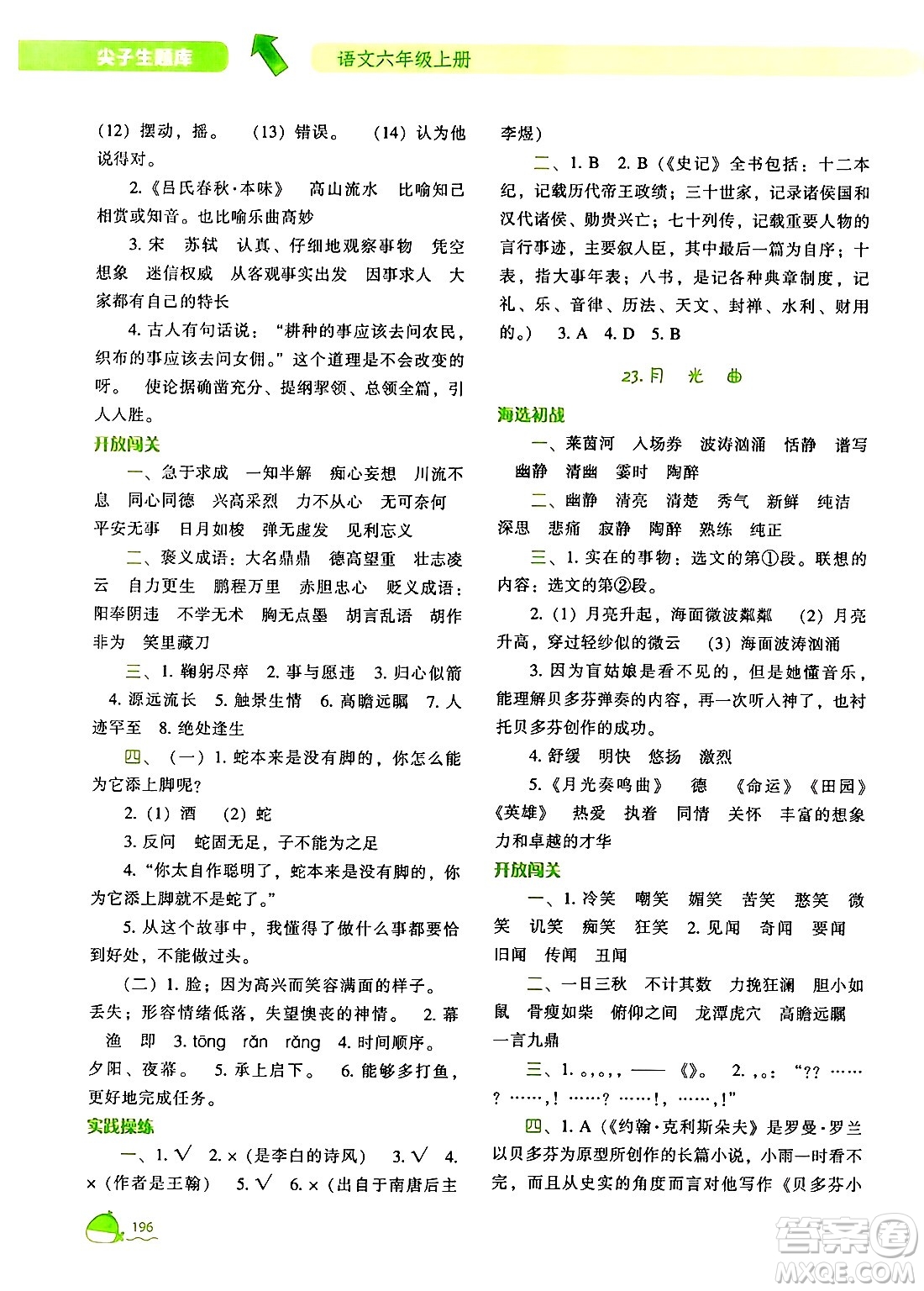 遼寧教育出版社2024年秋尖子生題庫(kù)六年級(jí)語(yǔ)文上冊(cè)人教版答案
