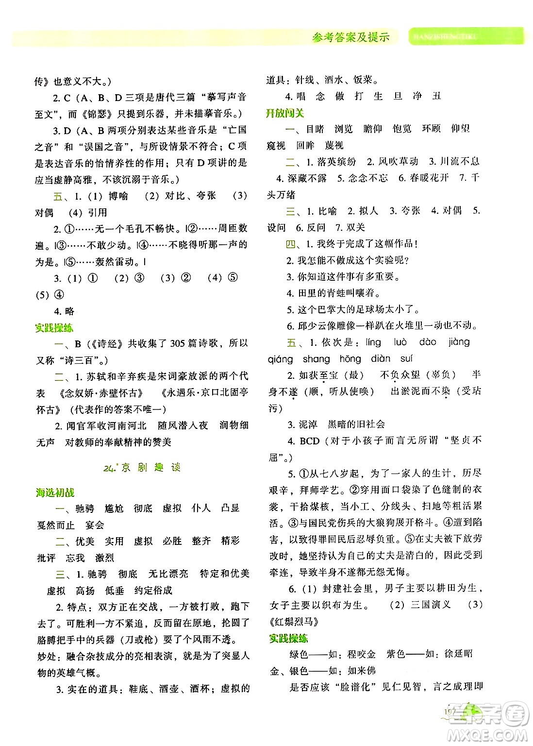 遼寧教育出版社2024年秋尖子生題庫(kù)六年級(jí)語(yǔ)文上冊(cè)人教版答案
