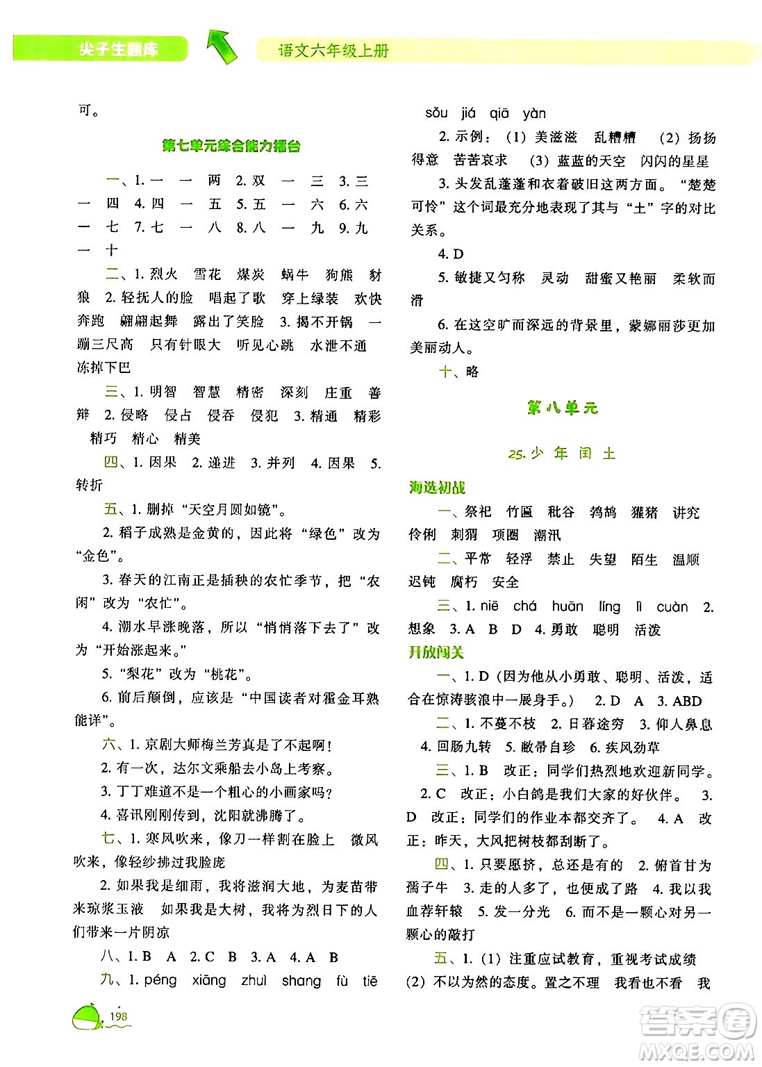 遼寧教育出版社2024年秋尖子生題庫(kù)六年級(jí)語(yǔ)文上冊(cè)人教版答案