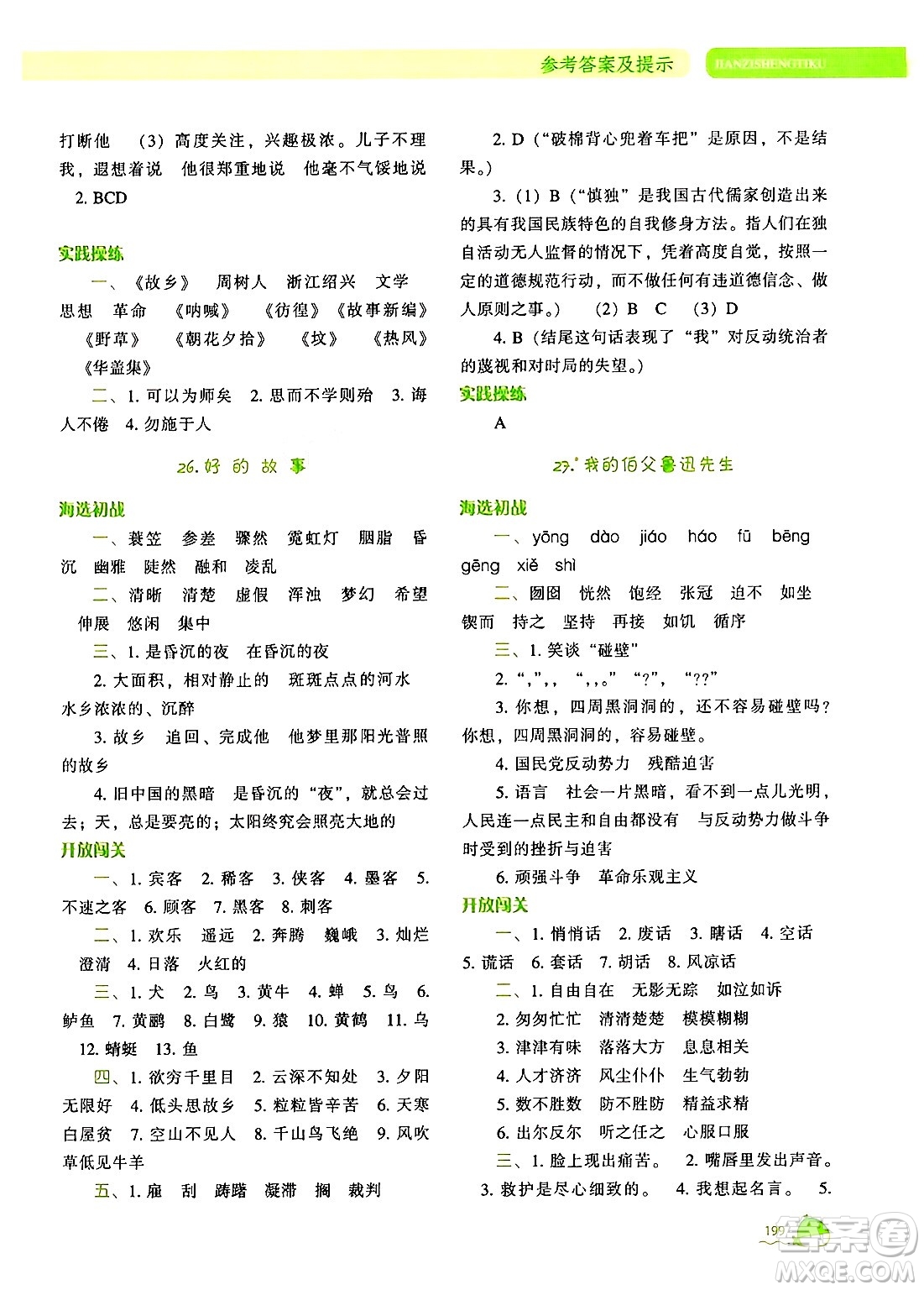 遼寧教育出版社2024年秋尖子生題庫(kù)六年級(jí)語(yǔ)文上冊(cè)人教版答案