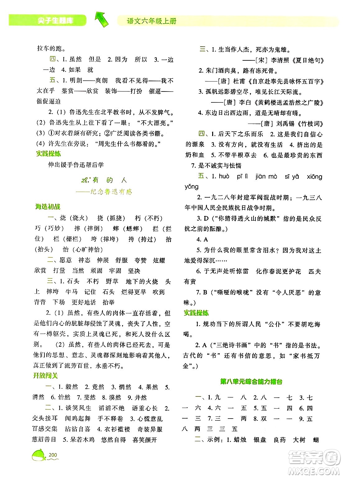 遼寧教育出版社2024年秋尖子生題庫(kù)六年級(jí)語(yǔ)文上冊(cè)人教版答案