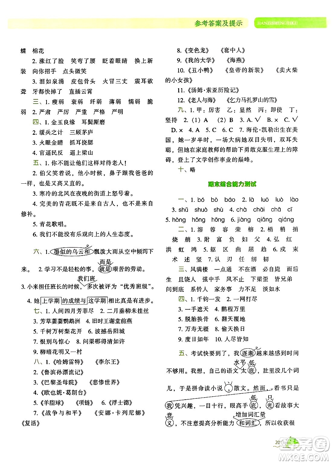 遼寧教育出版社2024年秋尖子生題庫(kù)六年級(jí)語(yǔ)文上冊(cè)人教版答案