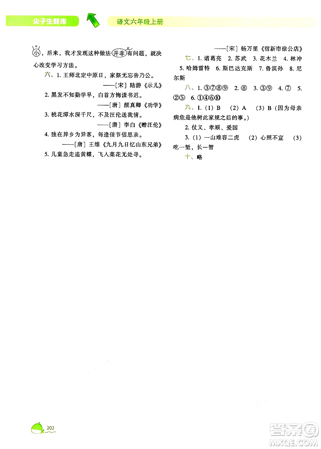 遼寧教育出版社2024年秋尖子生題庫(kù)六年級(jí)語(yǔ)文上冊(cè)人教版答案