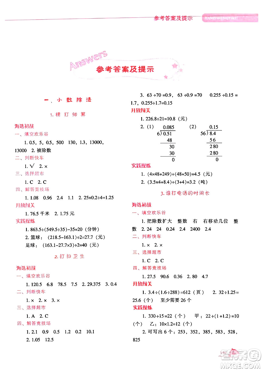 遼寧教育出版社2024年秋尖子生題庫(kù)五年級(jí)數(shù)學(xué)上冊(cè)北師大版答案