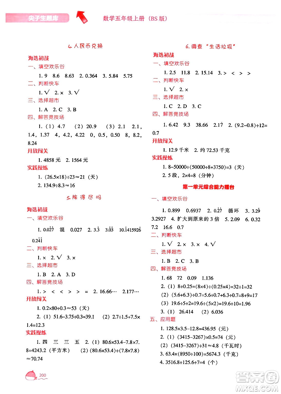 遼寧教育出版社2024年秋尖子生題庫(kù)五年級(jí)數(shù)學(xué)上冊(cè)北師大版答案