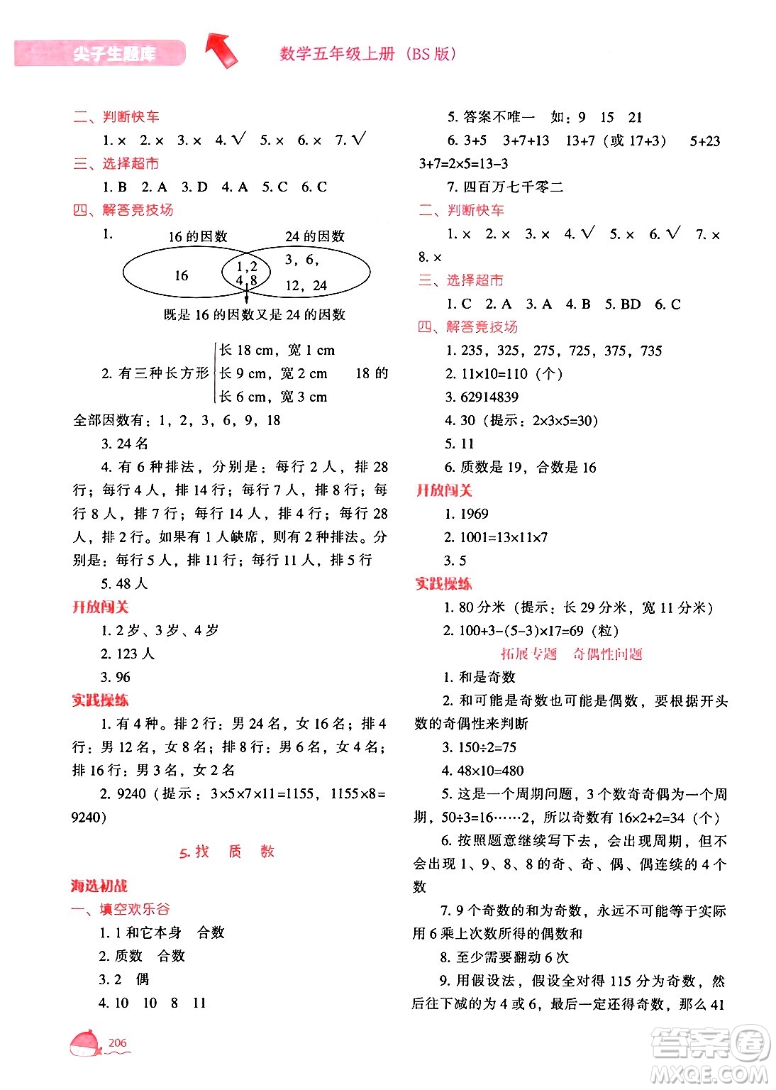 遼寧教育出版社2024年秋尖子生題庫(kù)五年級(jí)數(shù)學(xué)上冊(cè)北師大版答案