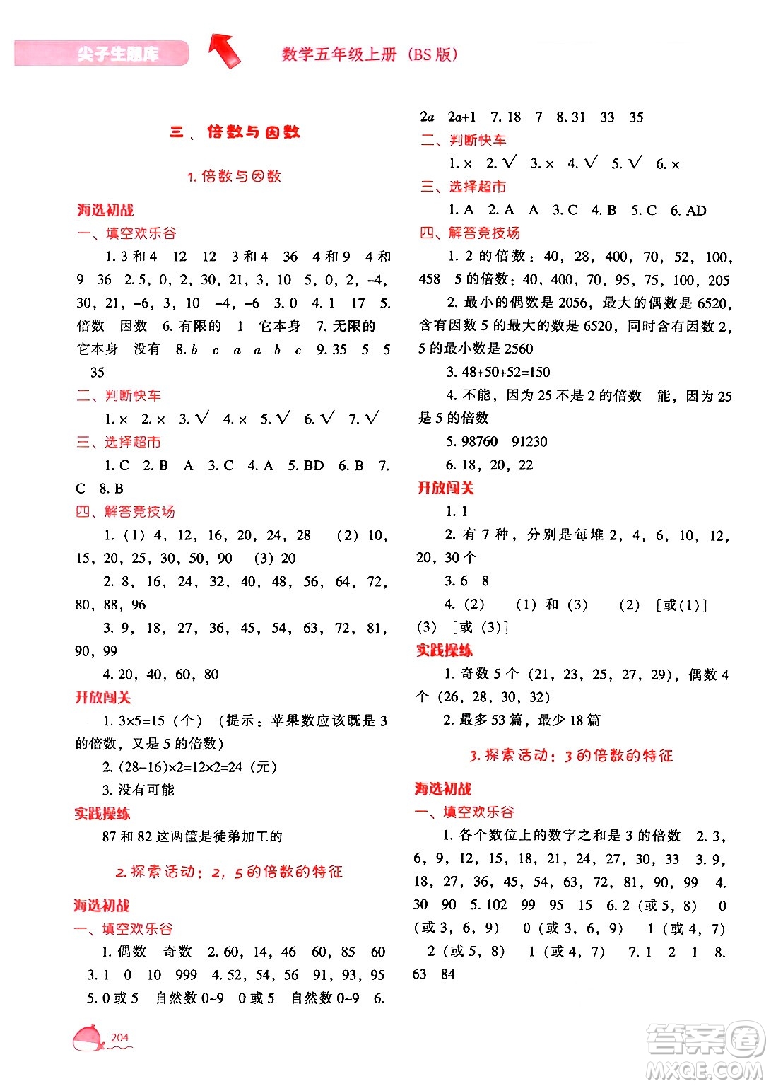 遼寧教育出版社2024年秋尖子生題庫(kù)五年級(jí)數(shù)學(xué)上冊(cè)北師大版答案