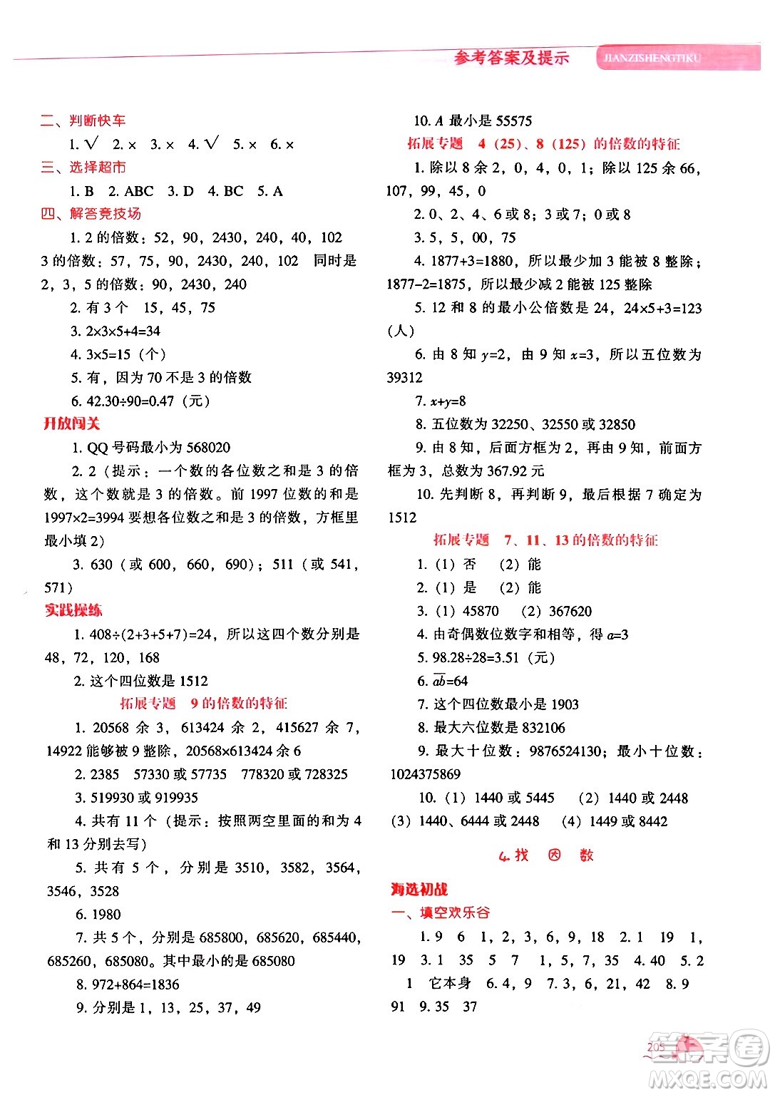 遼寧教育出版社2024年秋尖子生題庫(kù)五年級(jí)數(shù)學(xué)上冊(cè)北師大版答案