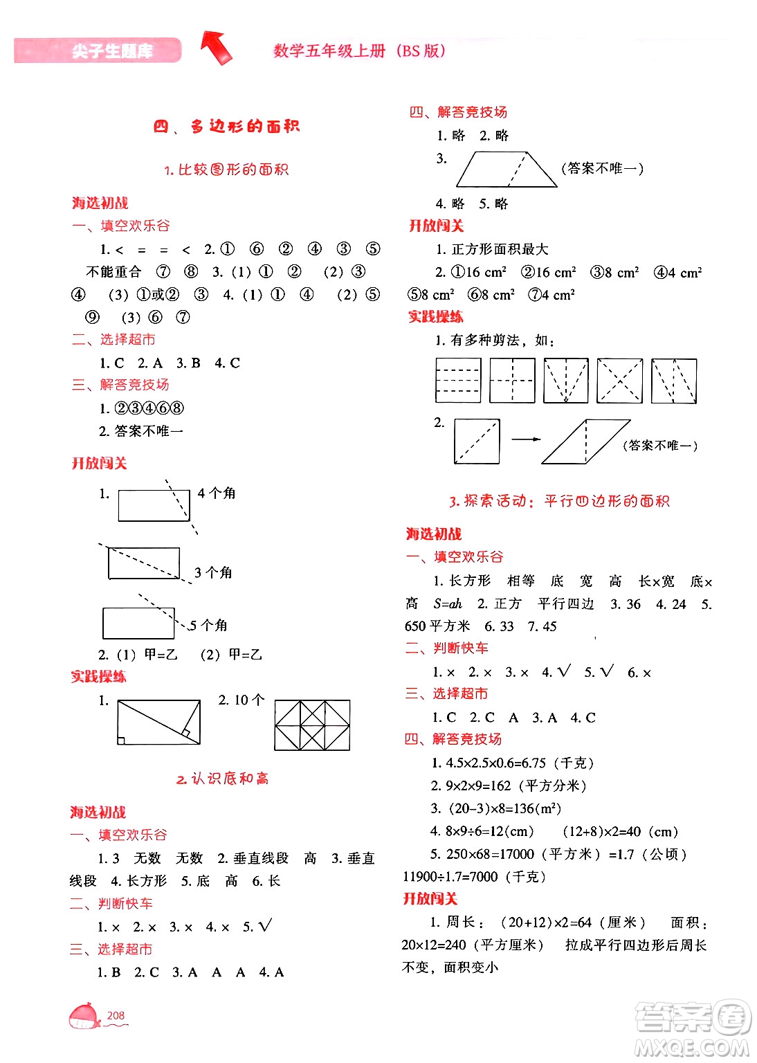 遼寧教育出版社2024年秋尖子生題庫(kù)五年級(jí)數(shù)學(xué)上冊(cè)北師大版答案