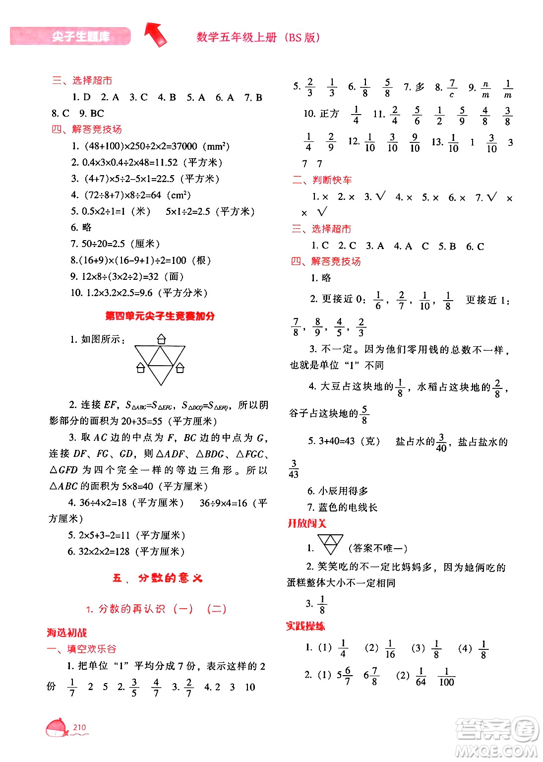 遼寧教育出版社2024年秋尖子生題庫(kù)五年級(jí)數(shù)學(xué)上冊(cè)北師大版答案