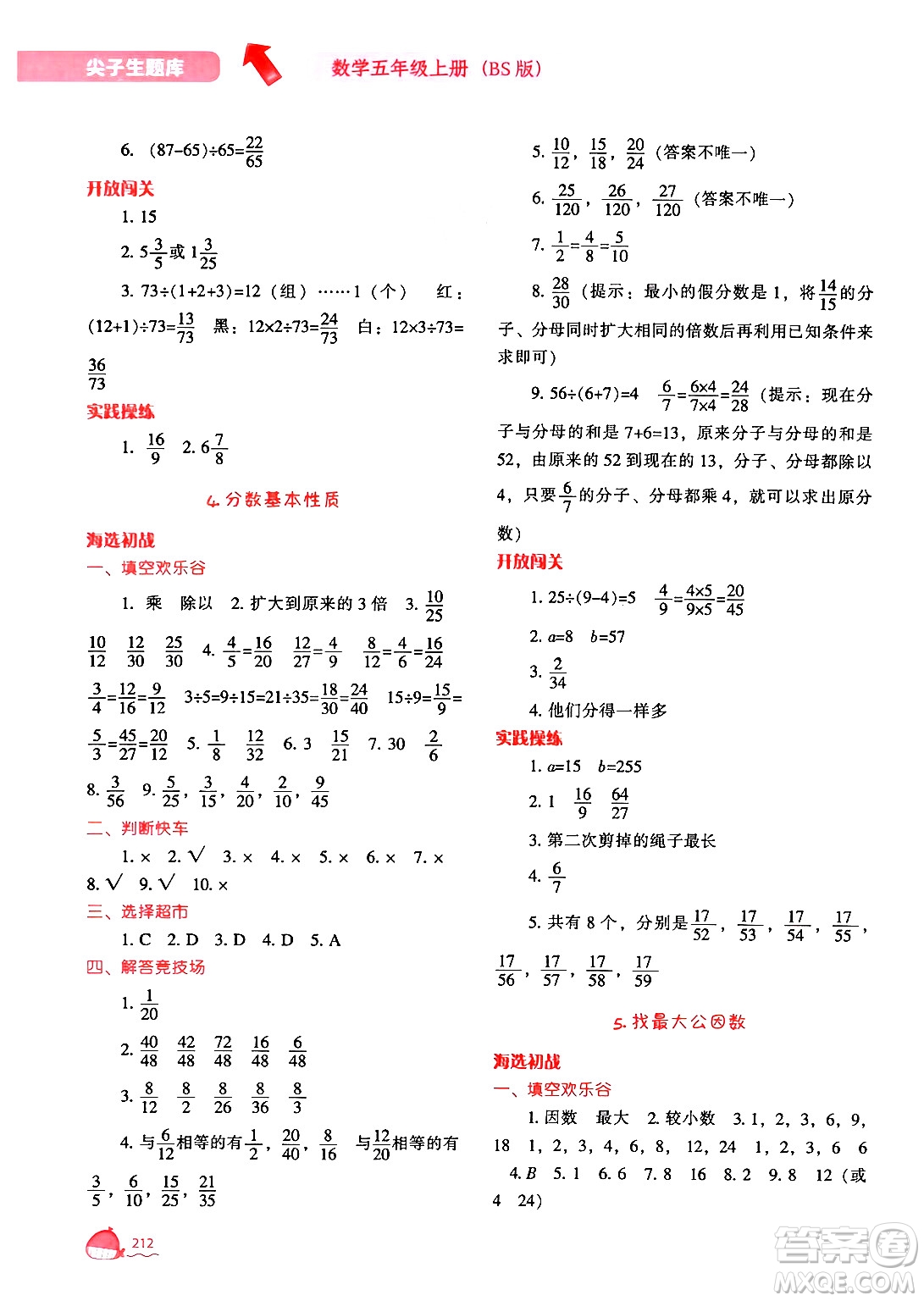 遼寧教育出版社2024年秋尖子生題庫(kù)五年級(jí)數(shù)學(xué)上冊(cè)北師大版答案