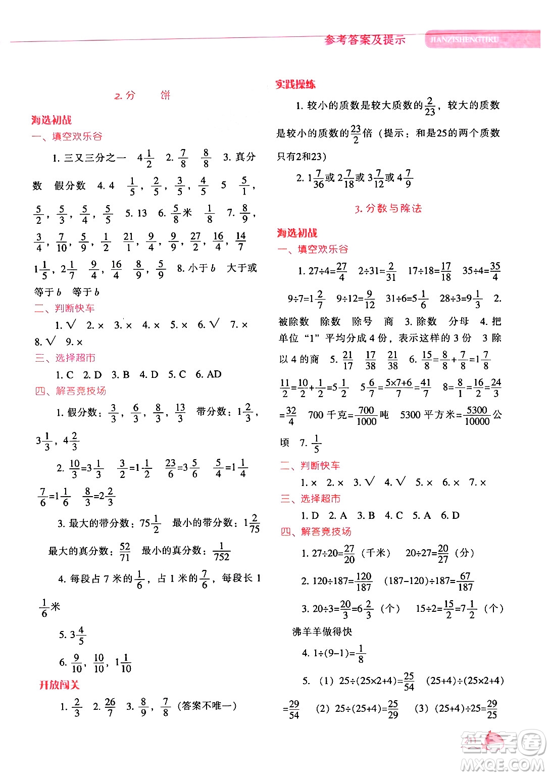 遼寧教育出版社2024年秋尖子生題庫(kù)五年級(jí)數(shù)學(xué)上冊(cè)北師大版答案