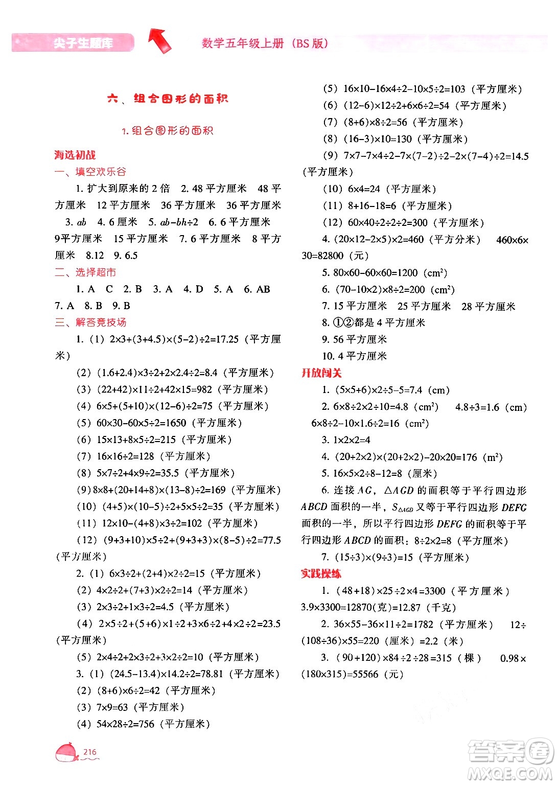 遼寧教育出版社2024年秋尖子生題庫(kù)五年級(jí)數(shù)學(xué)上冊(cè)北師大版答案