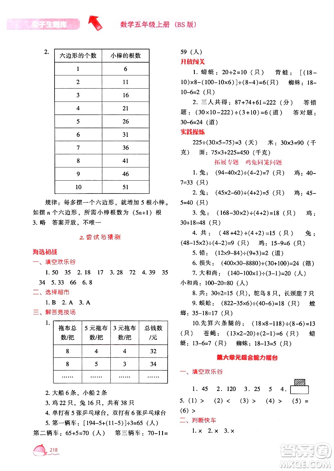 遼寧教育出版社2024年秋尖子生題庫(kù)五年級(jí)數(shù)學(xué)上冊(cè)北師大版答案
