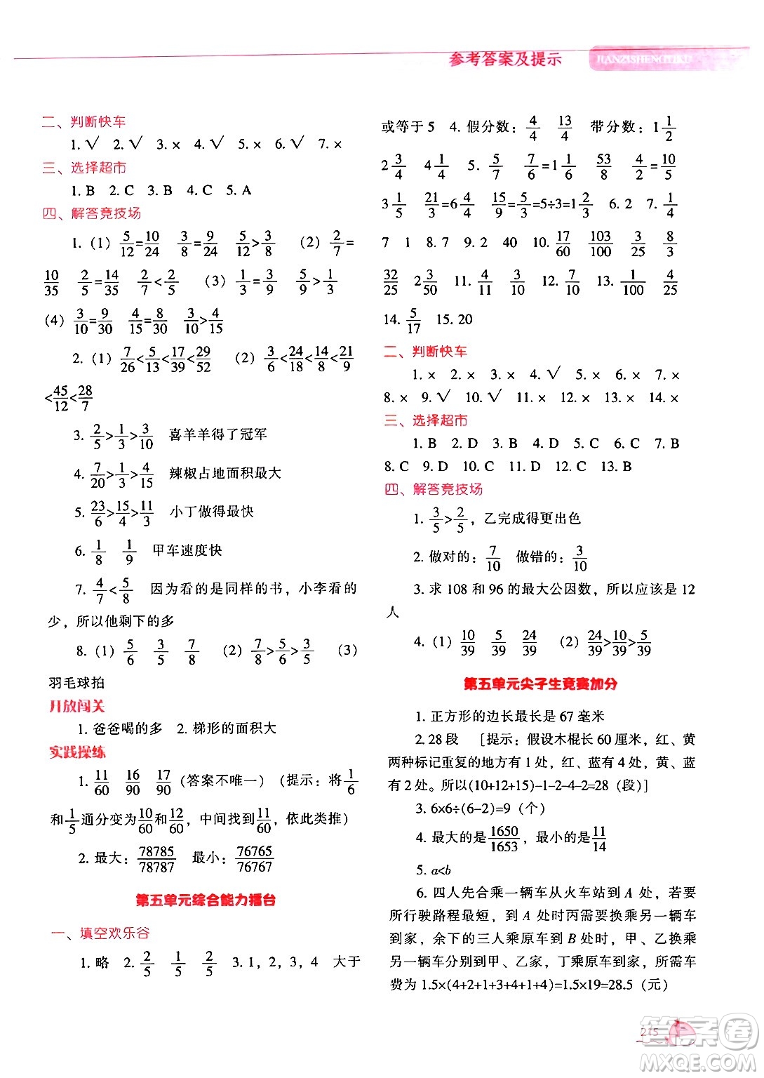 遼寧教育出版社2024年秋尖子生題庫(kù)五年級(jí)數(shù)學(xué)上冊(cè)北師大版答案