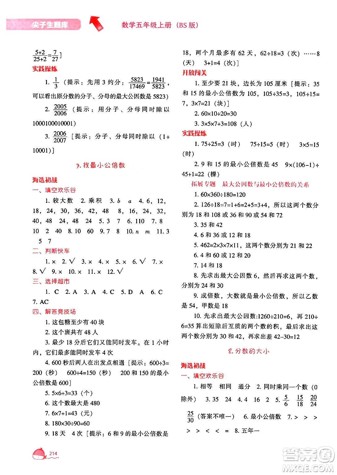 遼寧教育出版社2024年秋尖子生題庫(kù)五年級(jí)數(shù)學(xué)上冊(cè)北師大版答案