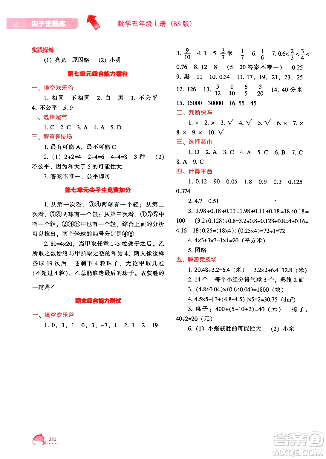 遼寧教育出版社2024年秋尖子生題庫(kù)五年級(jí)數(shù)學(xué)上冊(cè)北師大版答案