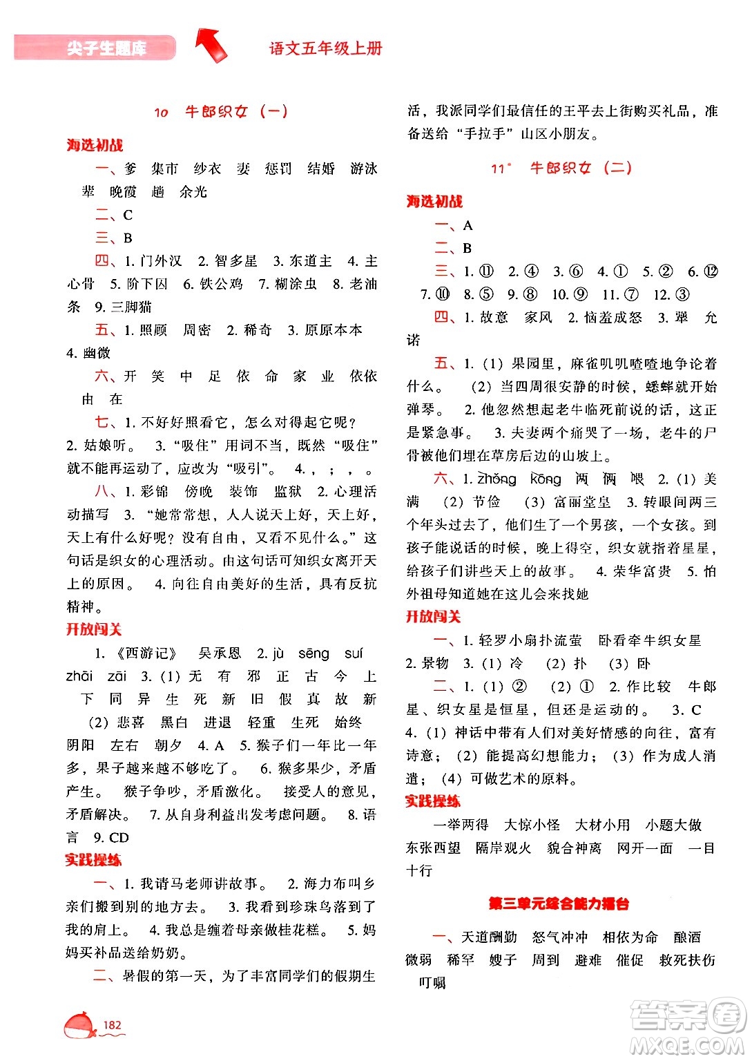遼寧教育出版社2024年秋尖子生題庫五年級語文上冊人教版答案