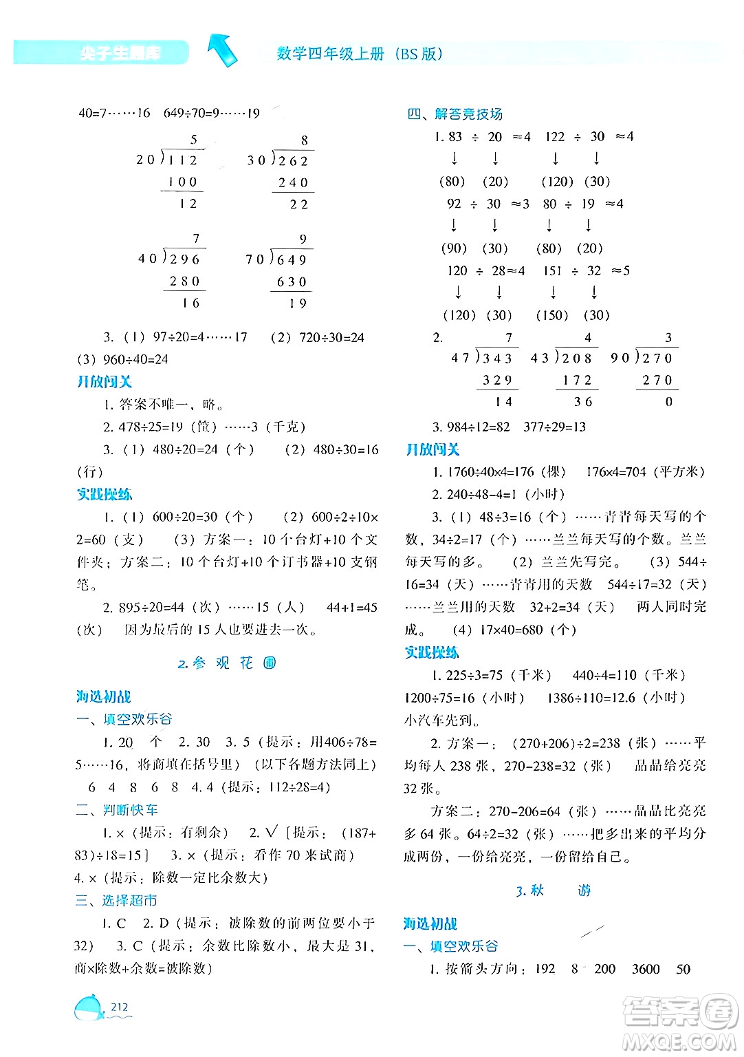 遼寧教育出版社2024年秋尖子生題庫四年級數(shù)學上冊北師大版答案
