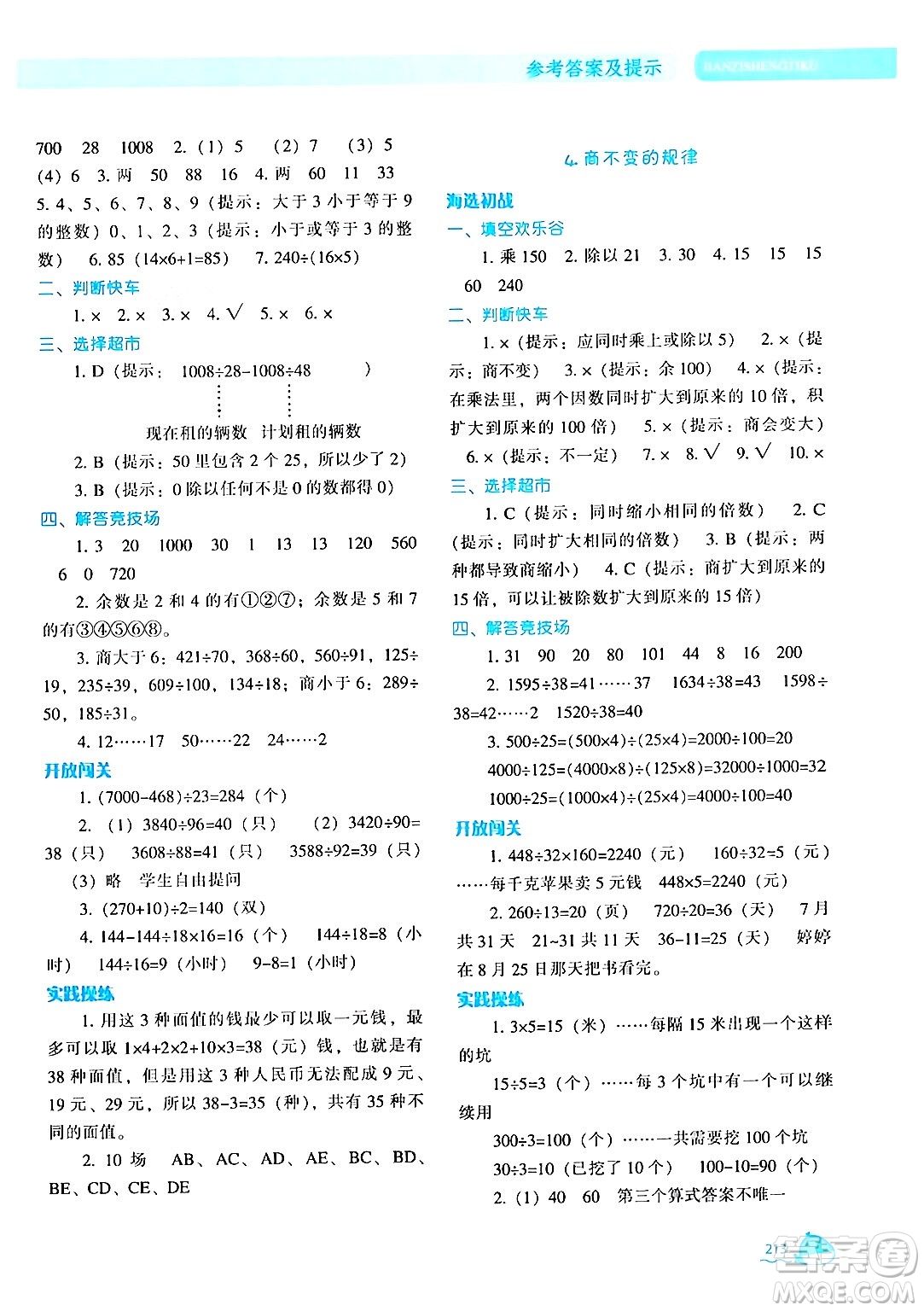 遼寧教育出版社2024年秋尖子生題庫四年級數(shù)學上冊北師大版答案