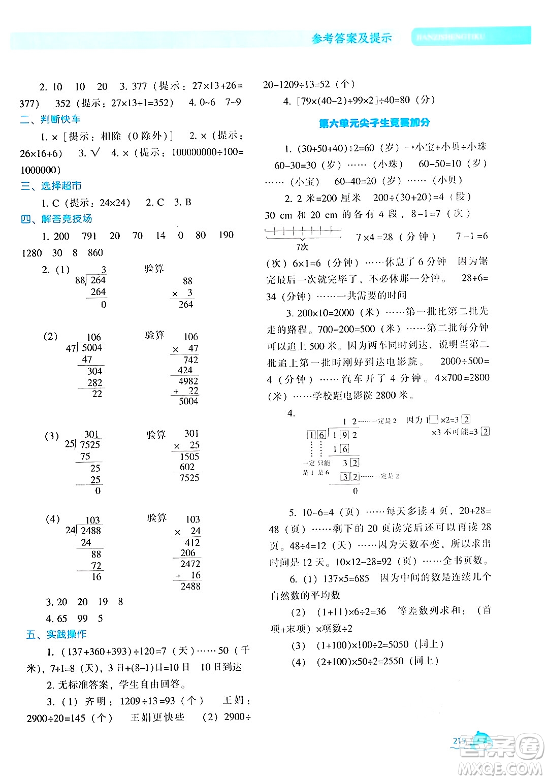 遼寧教育出版社2024年秋尖子生題庫四年級數(shù)學上冊北師大版答案