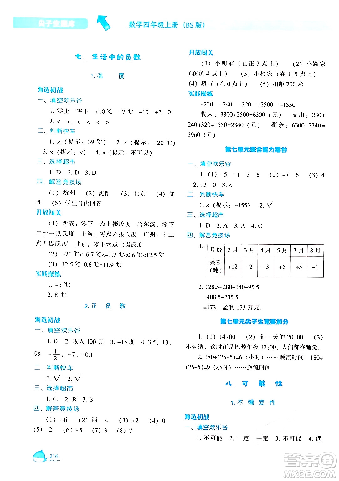 遼寧教育出版社2024年秋尖子生題庫四年級數(shù)學上冊北師大版答案