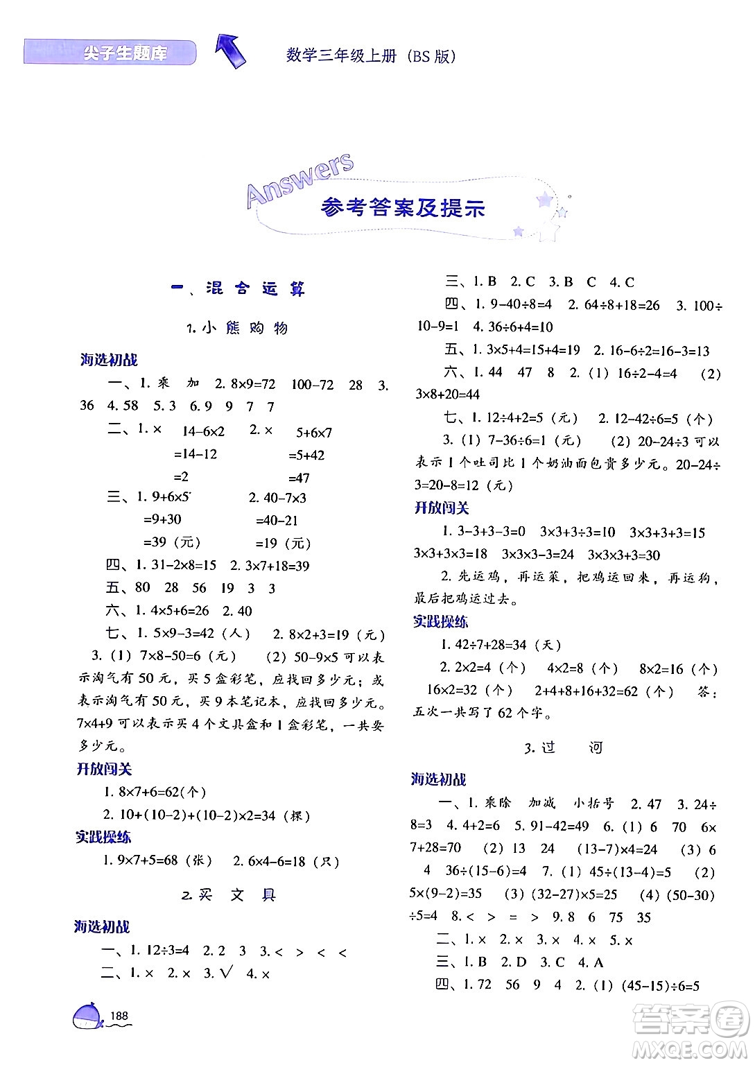 遼寧教育出版社2024年秋尖子生題庫三年級數(shù)學上冊北師大版答案
