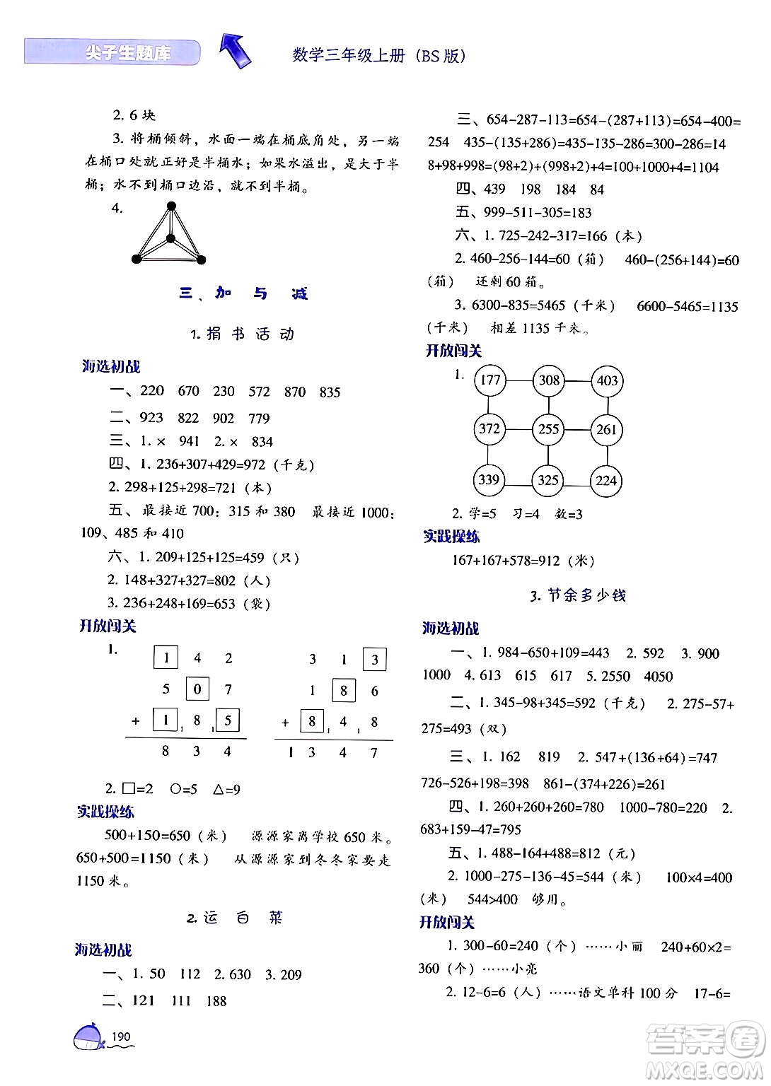 遼寧教育出版社2024年秋尖子生題庫三年級數(shù)學上冊北師大版答案