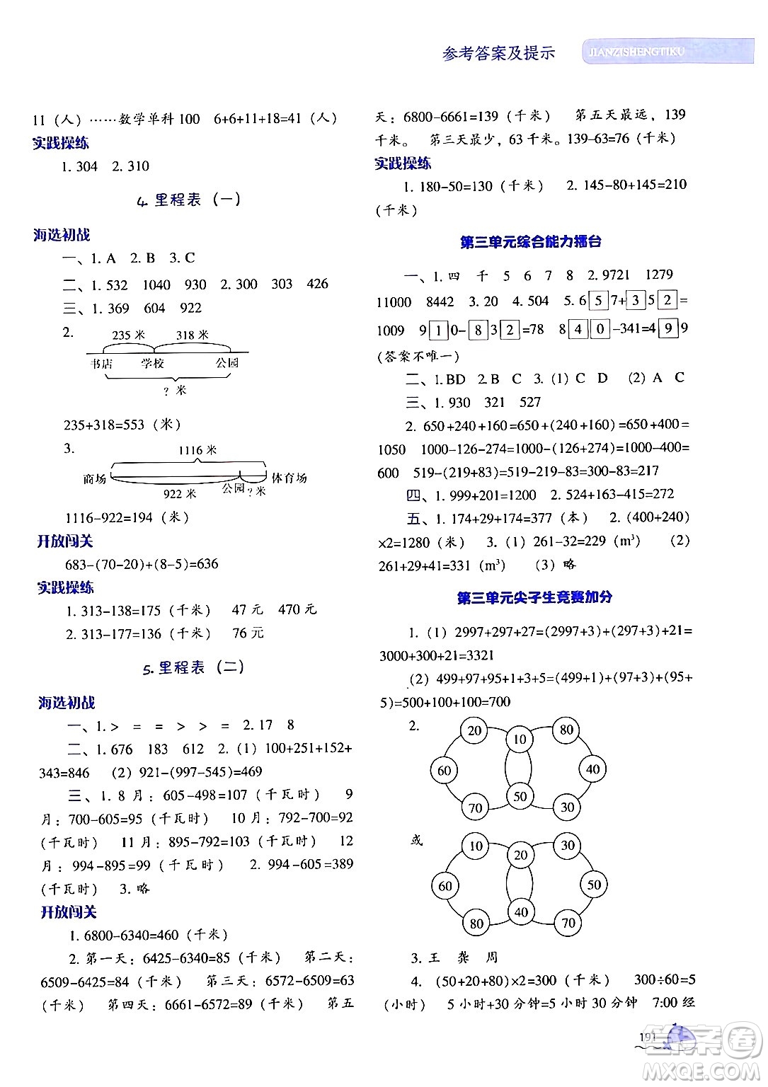 遼寧教育出版社2024年秋尖子生題庫三年級數(shù)學上冊北師大版答案