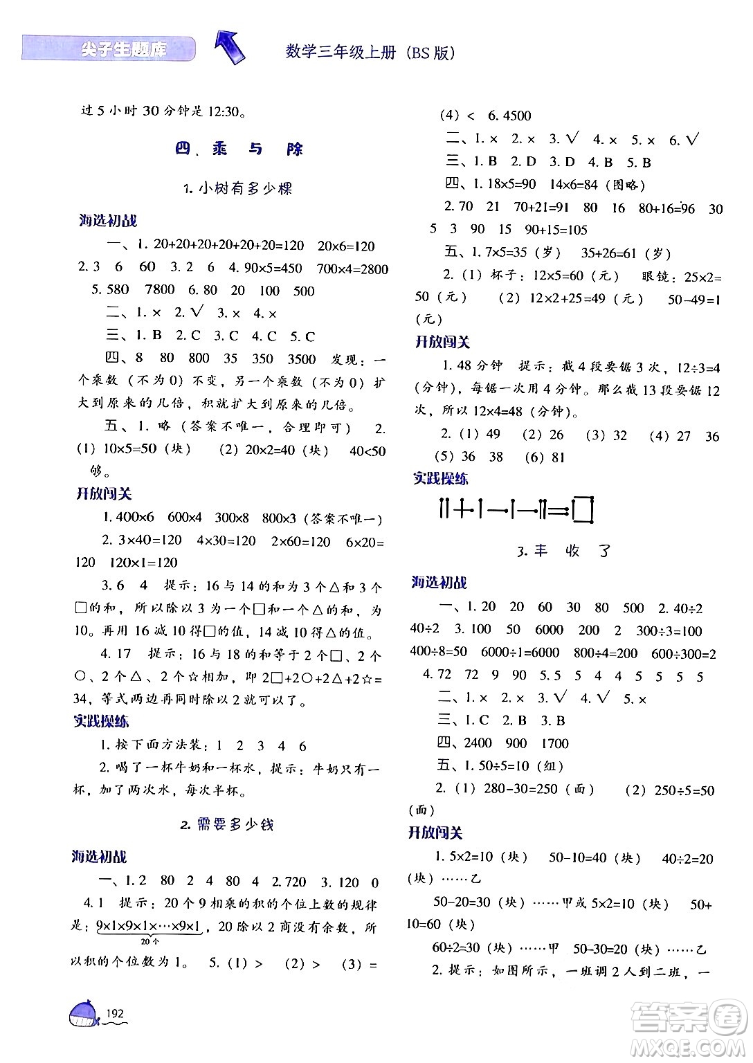 遼寧教育出版社2024年秋尖子生題庫三年級數(shù)學上冊北師大版答案