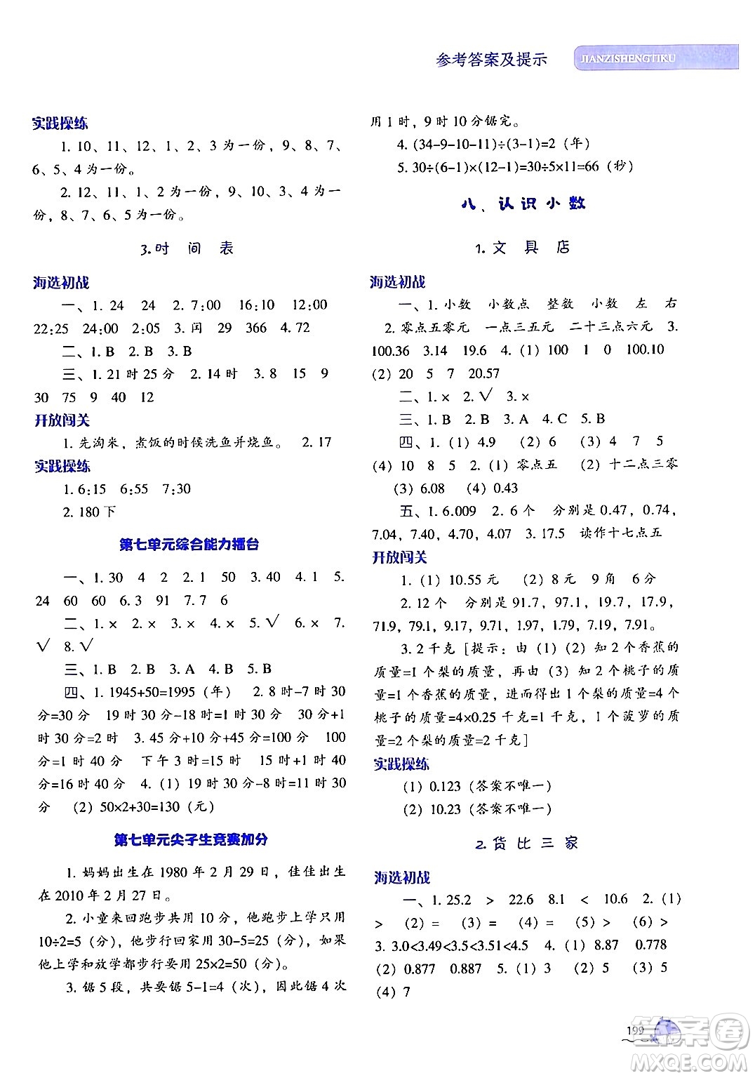 遼寧教育出版社2024年秋尖子生題庫三年級數(shù)學上冊北師大版答案