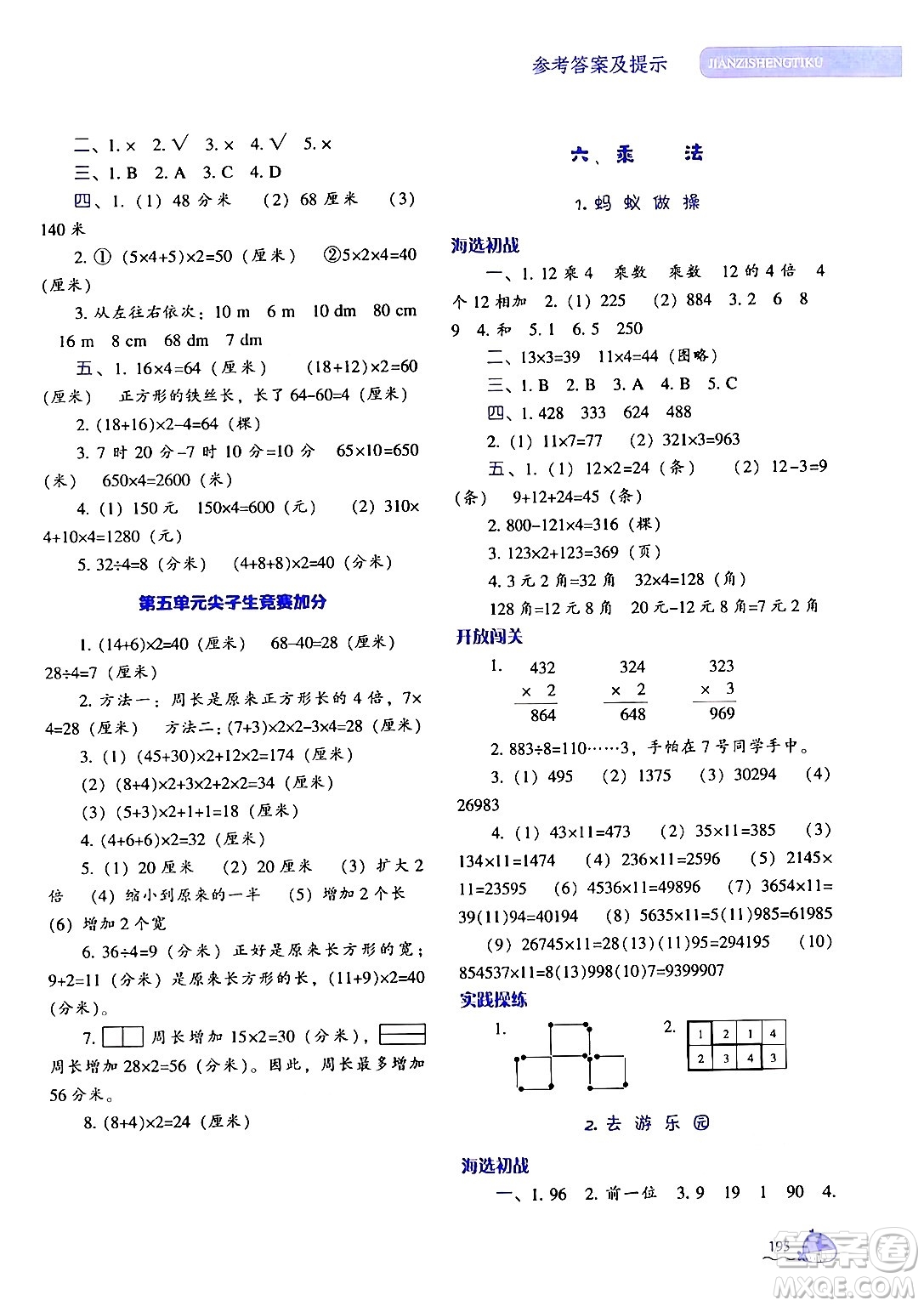 遼寧教育出版社2024年秋尖子生題庫三年級數(shù)學上冊北師大版答案